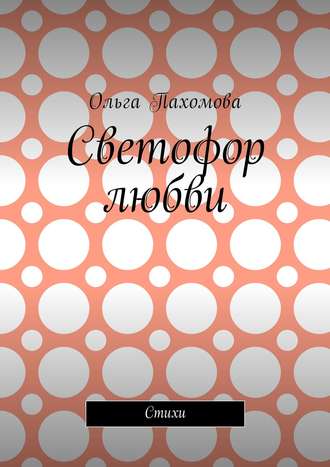 . Светофор любви. Стихи