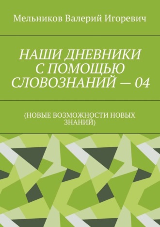 . НАШИ ДНЕВНИКИ С ПОМОЩЬЮ СЛОВОЗНАНИЙ – 04. (НОВЫЕ ВОЗМОЖНОСТИ НОВЫХ ЗНАНИЙ)