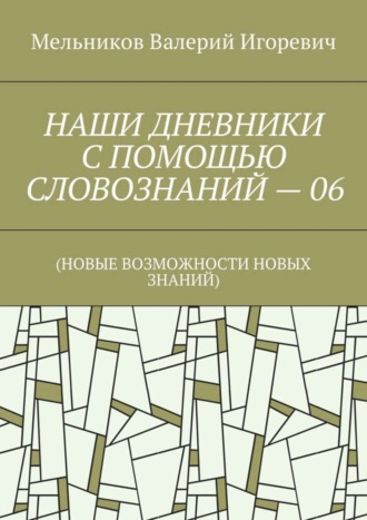 . НАШИ ДНЕВНИКИ С ПОМОЩЬЮ СЛОВОЗНАНИЙ – 06. (НОВЫЕ ВОЗМОЖНОСТИ НОВЫХ ЗНАНИЙ)