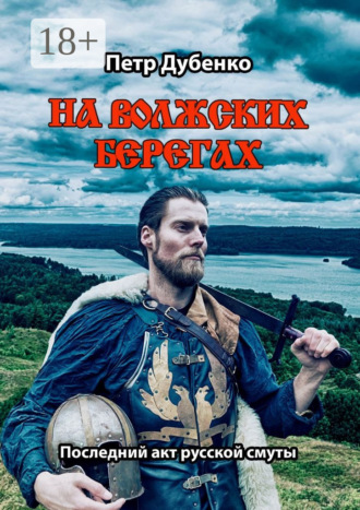 Петр Дубенко. На волжских берегах. Последний акт русской смуты