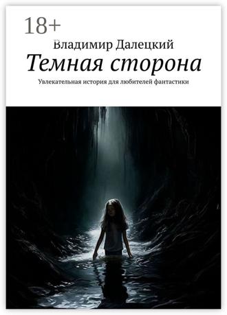 . Темная сторона. Увлекательная история для любителей фантастики
