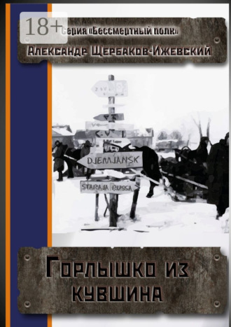 Александр Щербаков-Ижевский. Горлышко из кувшина. Серия «Бессмертный полк»