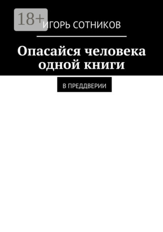 Игорь Сотников. Опасайся человека одной книги. В преддверии