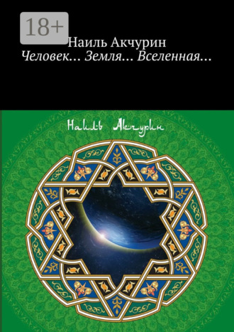 . Человек… Земля… Вселенная…