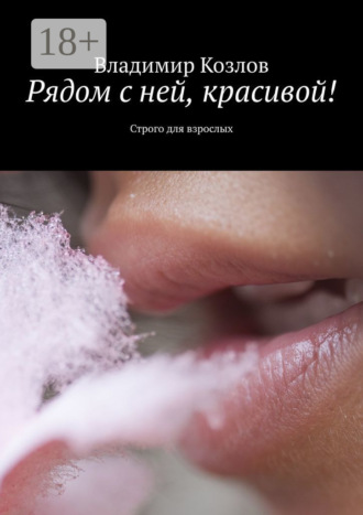 Владимир Козлов. Рядом с ней, красивой! Строго для взрослых