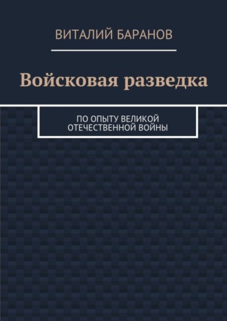 . Войсковая разведка. По опыту Великой Отечественной войны