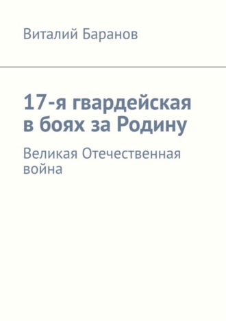 . 17-я гвардейская в боях за Родину. Великая Отечественная война
