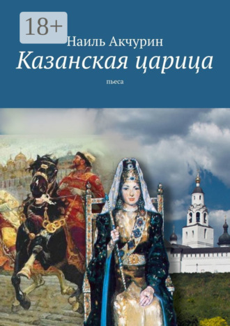 . Казанская царица. пьеса