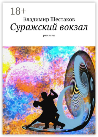 Владимир Шестаков. Суражский вокзал. Рассказы