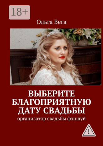 . Выберите благоприятную дату свадьбы. Организатор свадьбы фэншуй