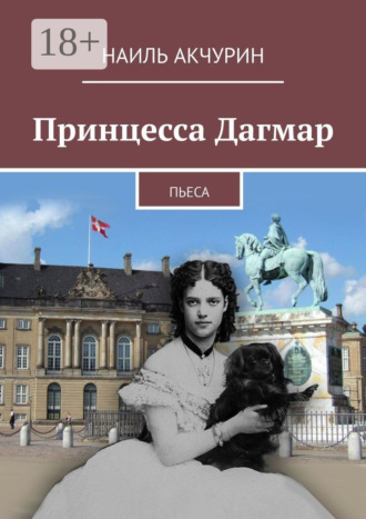 . Принцесса Дагмар. Пьеса