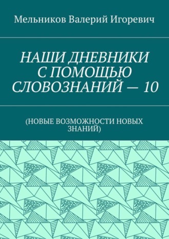 . НАШИ ДНЕВНИКИ С ПОМОЩЬЮ СЛОВОЗНАНИЙ – 10. (НОВЫЕ ВОЗМОЖНОСТИ НОВЫХ ЗНАНИЙ)