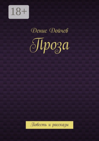 Денис Владимирович Дойчев. Проза. Повесть и рассказы