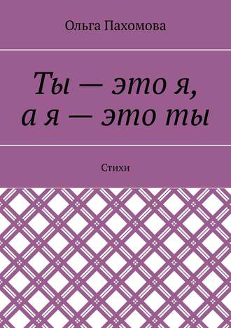 . Ты – это я, а я – это ты. Стихи