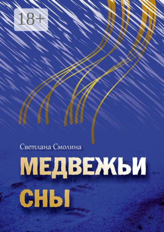 Светлана Смолина. Медвежьи сны
