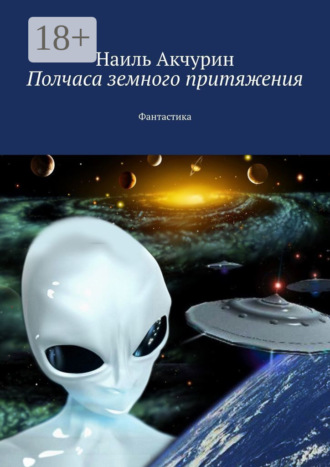 Наиль Акчурин. Полчаса земного притяжения. Фантастика