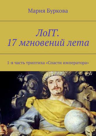 . ЛоГГ. 17 мгновений лета. 1-я часть триптиха «Спасти императора»