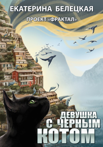 . Девушка с черным котом