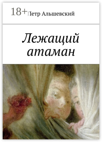 Петр Альшевский. Лежащий атаман