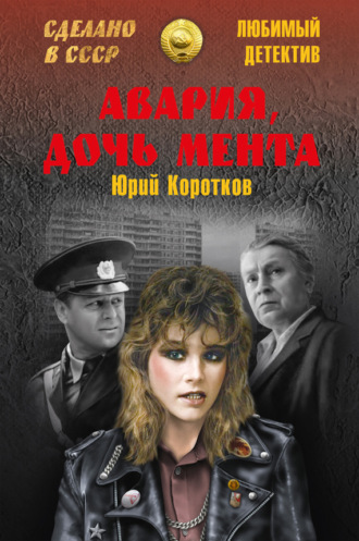 Юрий Коротков. Авария, дочь мента (сборник)