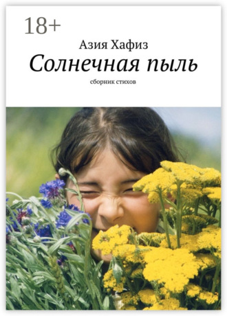 Азия Хафиз. Солнечная пыль. Сборник стихов