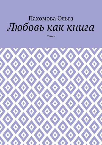 . Любовь как книга. Стихи