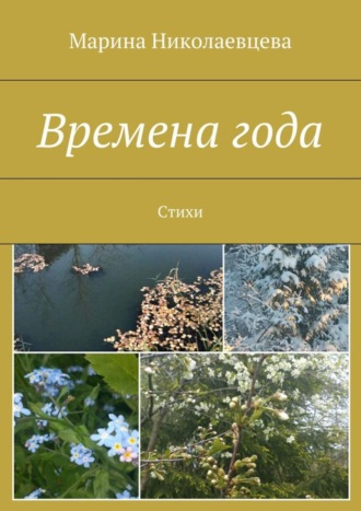 . Времена года. Стихи