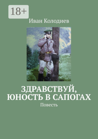 . Здравствуй, юность в сапогах. Повесть