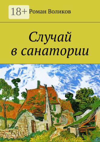 . Случай в санатории