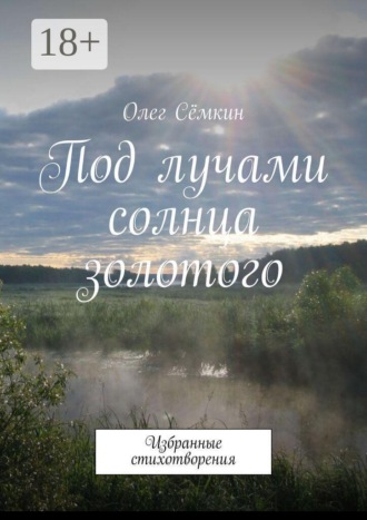 Олег Сёмкин. Под лучами солнца золотого. Избранные стихотворения