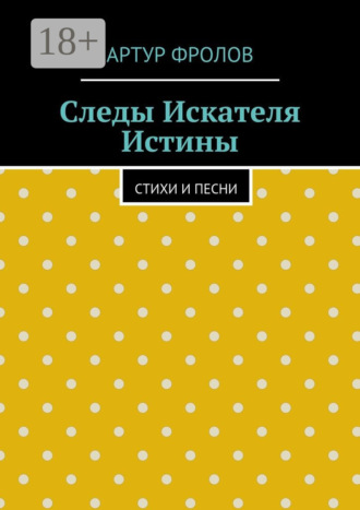 . Следы искателя истины. Стихи и песни