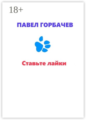 . Ставьте лайки