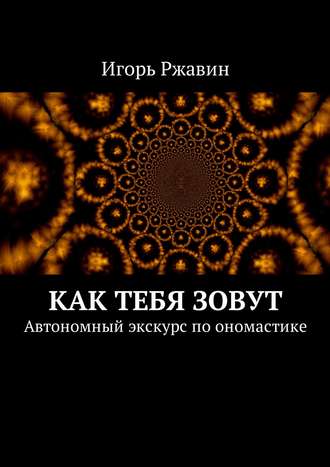 . Как тебя зовут. Автономный экскурс по ономастике