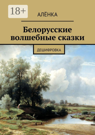 . Белорусские волшебные сказки. Дешифровка