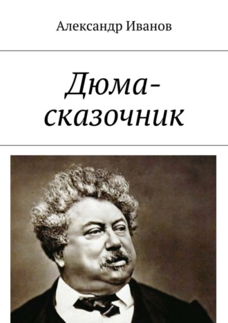 . Дюма-сказочник