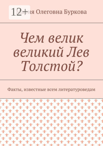 Мария Олеговна Буркова. Чем велик великий Лев Толстой? Факты, известные всем литературоведам