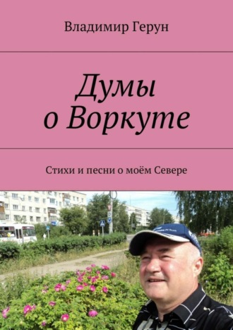 . Думы о Воркуте. Стихи и песни о моём Севере