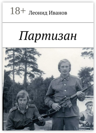 Леонид Кириллович Иванов. Партизан