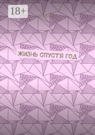 . Жизнь спустя год