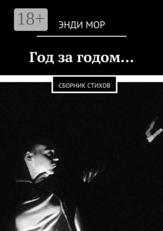 Энди Мор. Год за годом… Сборник стихов