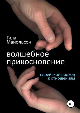 Гила Манольсон. Волшебное прикосновение