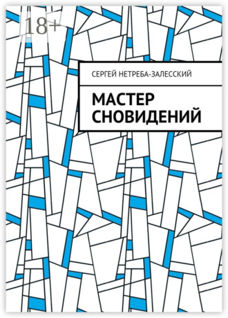 Сергей Геннадьевич Нетреба-Залесский. Мастер сновидений