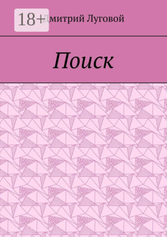 Дмитрий Луговой. Поиск