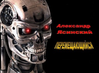 . Перемещающийся