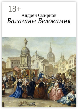 Андрей Смирнов. Балаганы Белокамня