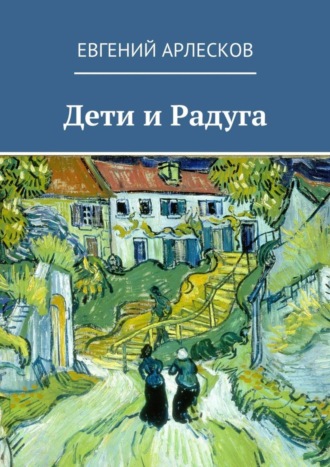 Евгений Арлесков. Дети и Радуга