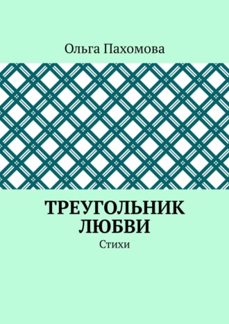 . Треугольник любви. Стихи