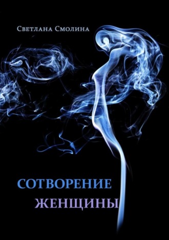 . Сотворение женщины. Повести и рассказы