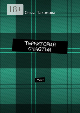 . Территория счастья. Стихи