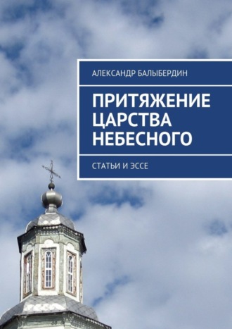 . Притяжение Царства Небесного. Статьи и эссе